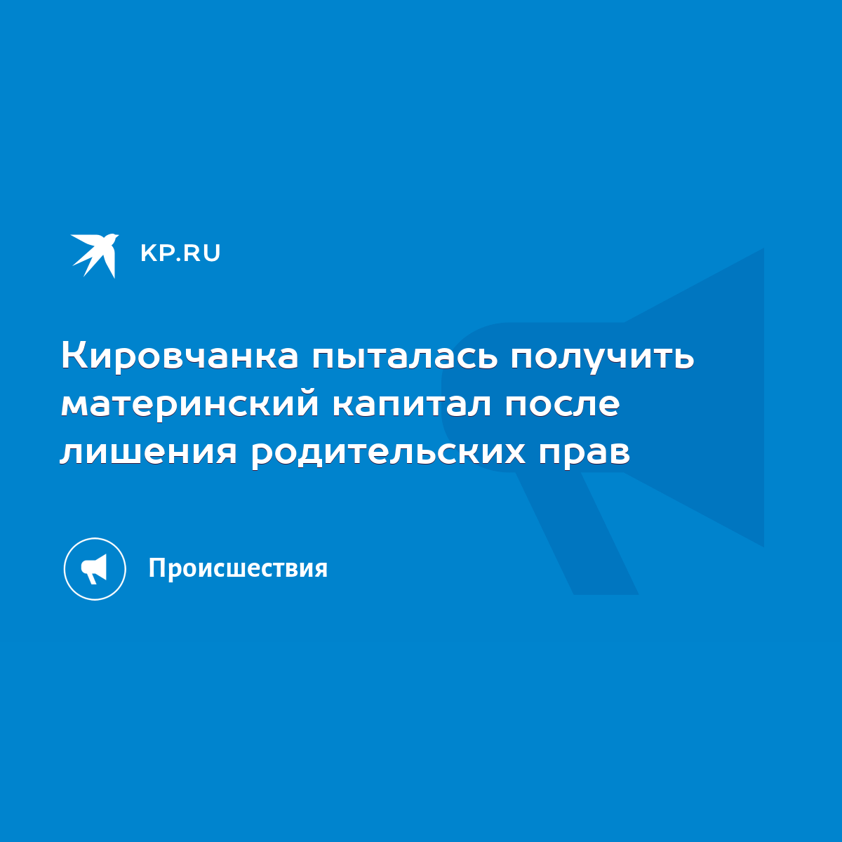 Кировчанка пыталась получить материнский капитал после лишения родительских  прав - KP.RU