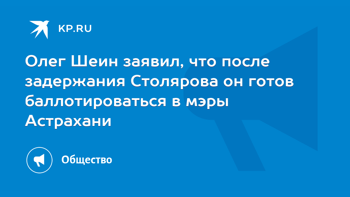 Олег Шеин заявил, что после задержания Столярова он готов баллотироваться в  мэры Астрахани - KP.RU