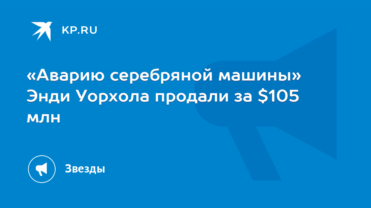 Аварию серебряной машины» Энди Уорхола продали за $105 млн - KP.RU