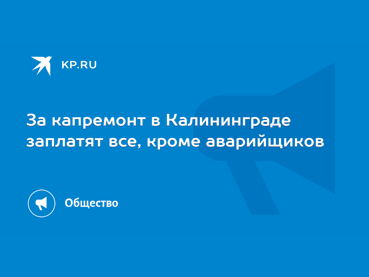 За капремонт в Калининграде заплатят все, кроме аварийщиков - KP.RU