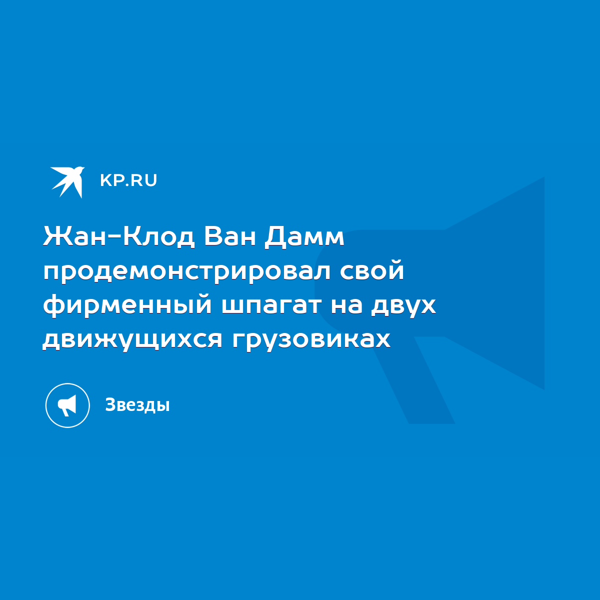 Жан-Клод Ван Дамм продемонстрировал свой фирменный шпагат на двух  движущихся грузовиках - KP.RU