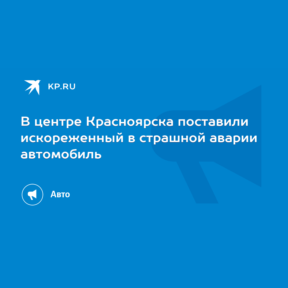 В центре Красноярска поставили искореженный в страшной аварии автомобиль -  KP.RU