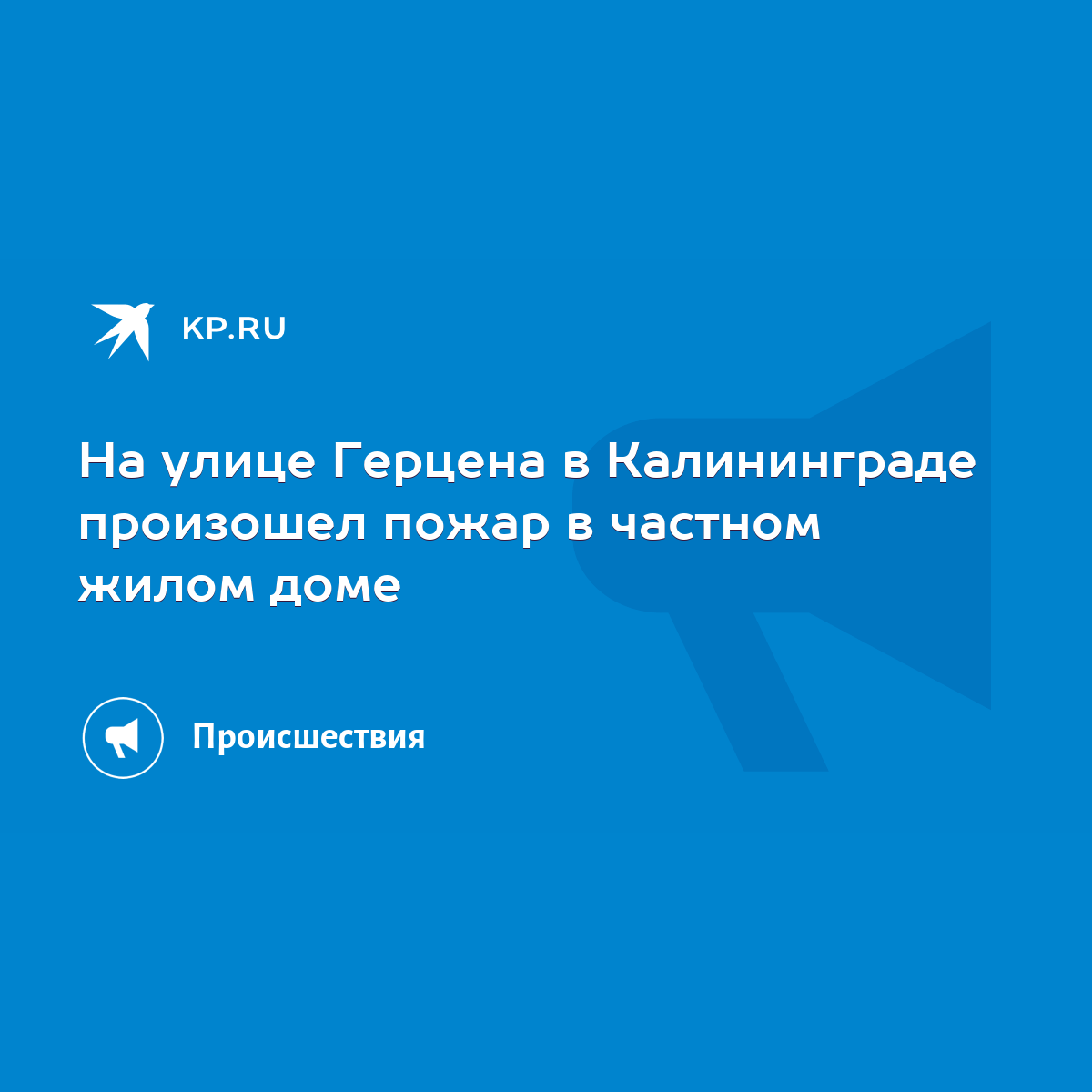 На улице Герцена в Калининграде произошел пожар в частном жилом доме - KP.RU