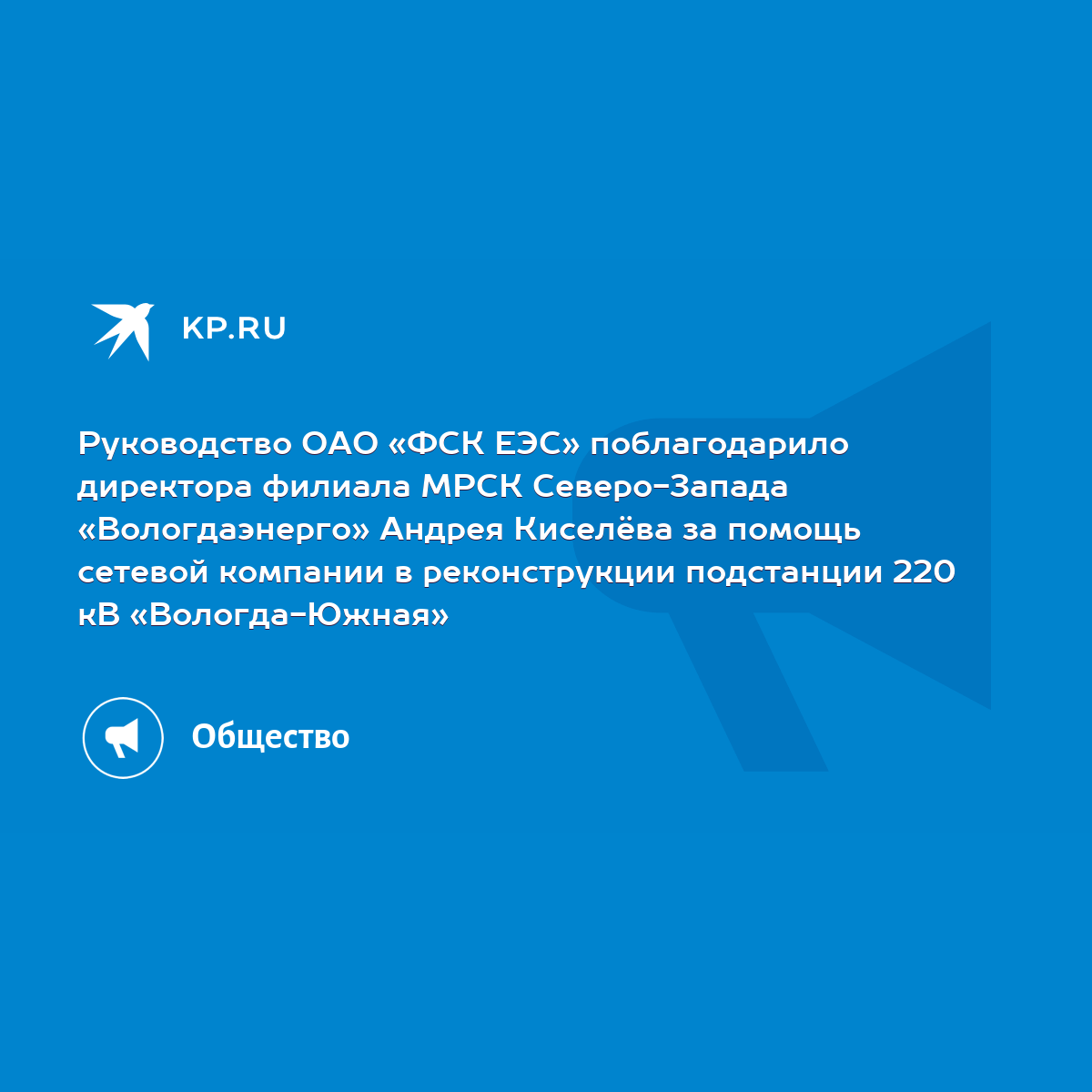 Руководство ОАО «ФСК ЕЭС» поблагодарило директора филиала МРСК  Северо-Запада «Вологдаэнерго» Андрея Киселёва за помощь сетевой компании в  реконструкции подстанции 220 кВ «Вологда-Южная» - KP.RU