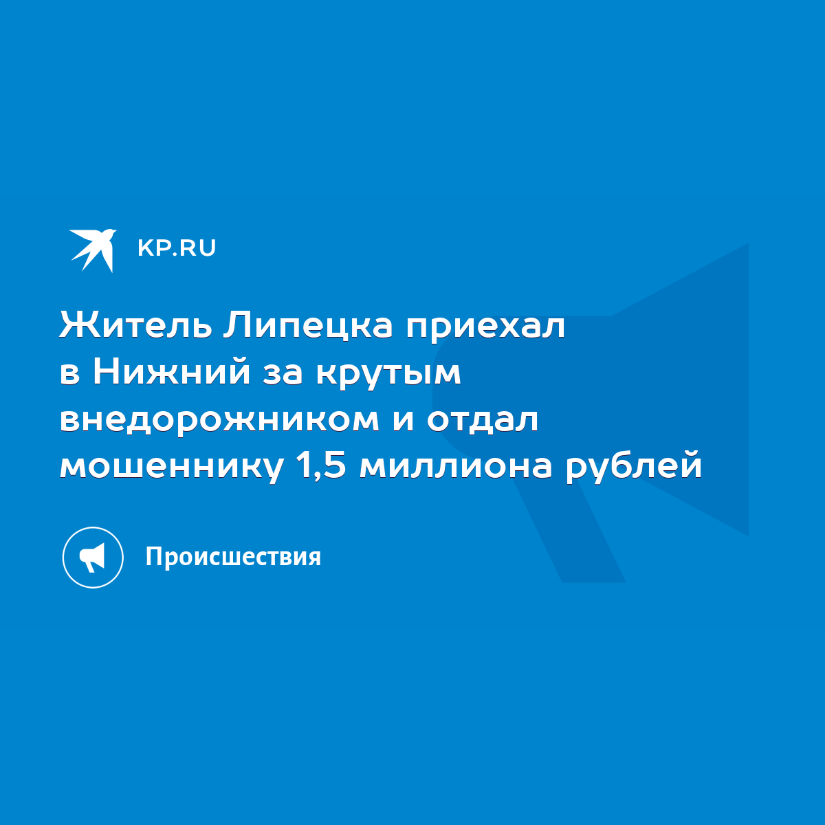 Житель Липецка приехал в Нижний за крутым внедорожником и отдал мошеннику  1,5 миллиона рублей - KP.RU