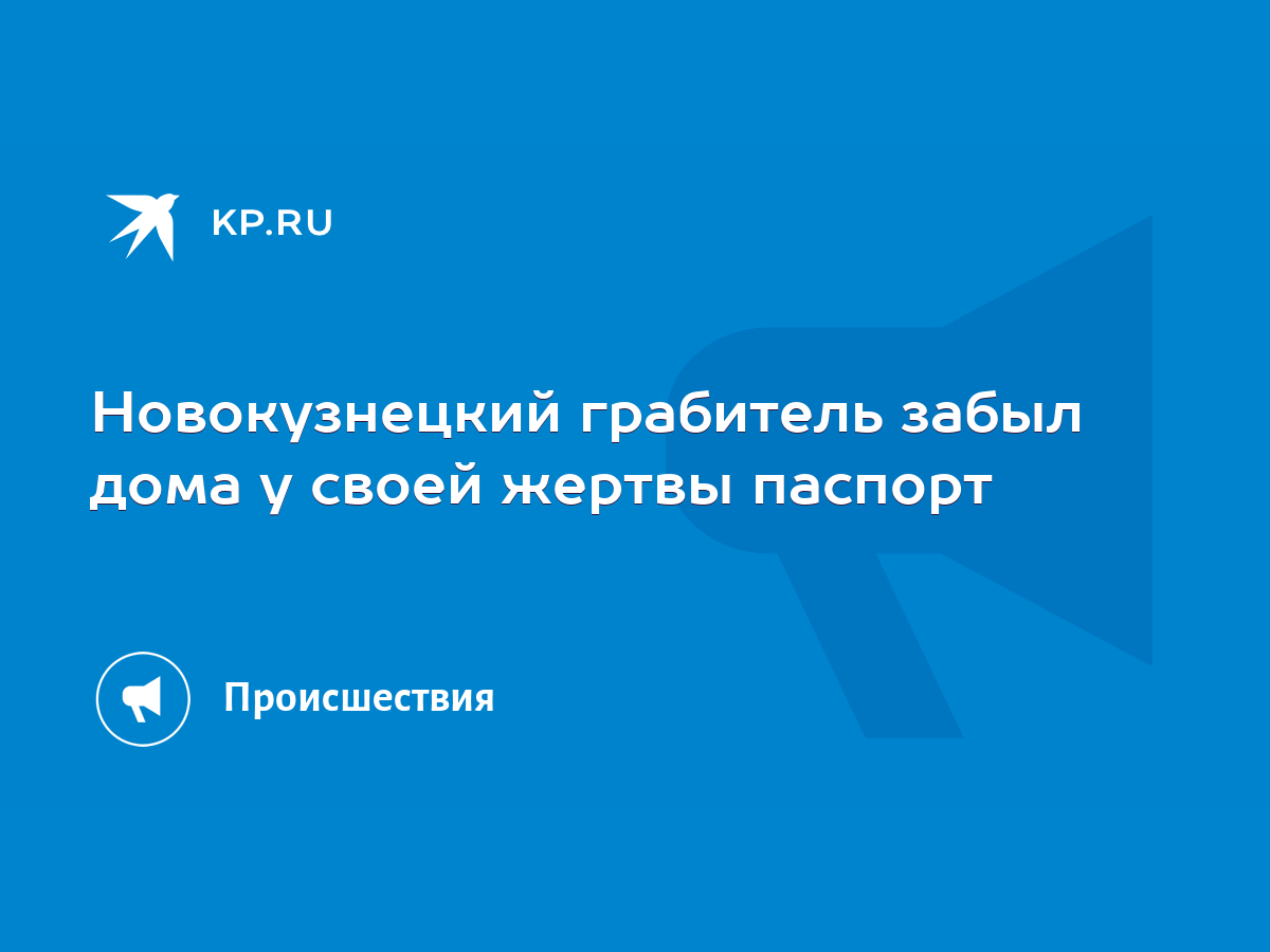 Новокузнецкий грабитель забыл дома у своей жертвы паспорт - KP.RU