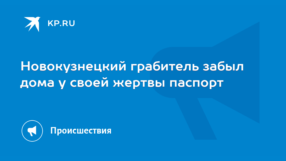 Новокузнецкий грабитель забыл дома у своей жертвы паспорт - KP.RU