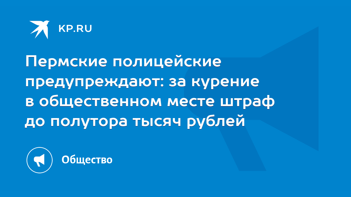 Пермские полицейские предупреждают: за курение в общественном месте штраф  до полутора тысяч рублей - KP.RU