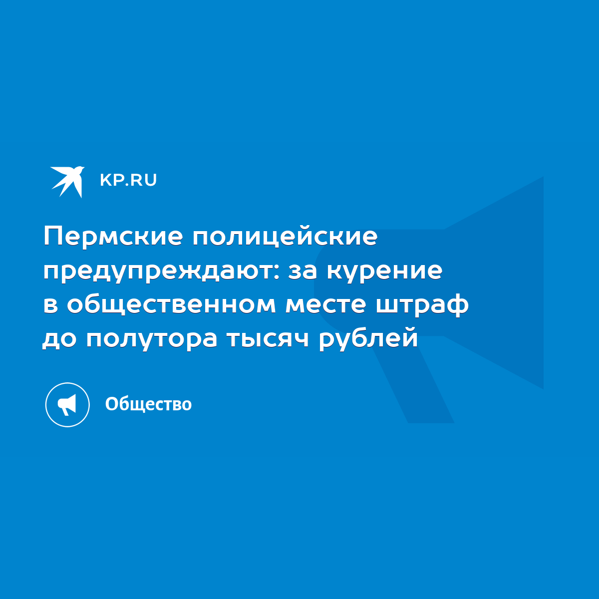 Пермские полицейские предупреждают: за курение в общественном месте штраф  до полутора тысяч рублей - KP.RU