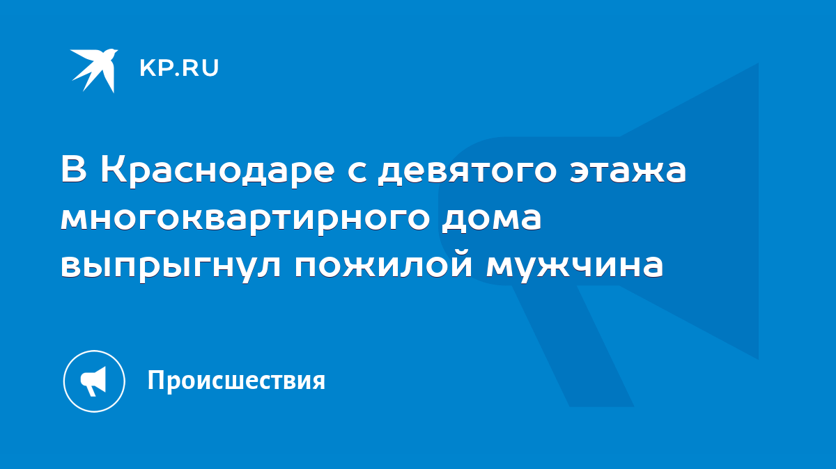 В Краснодаре с девятого этажа многоквартирного дома выпрыгнул пожилой  мужчина - KP.RU