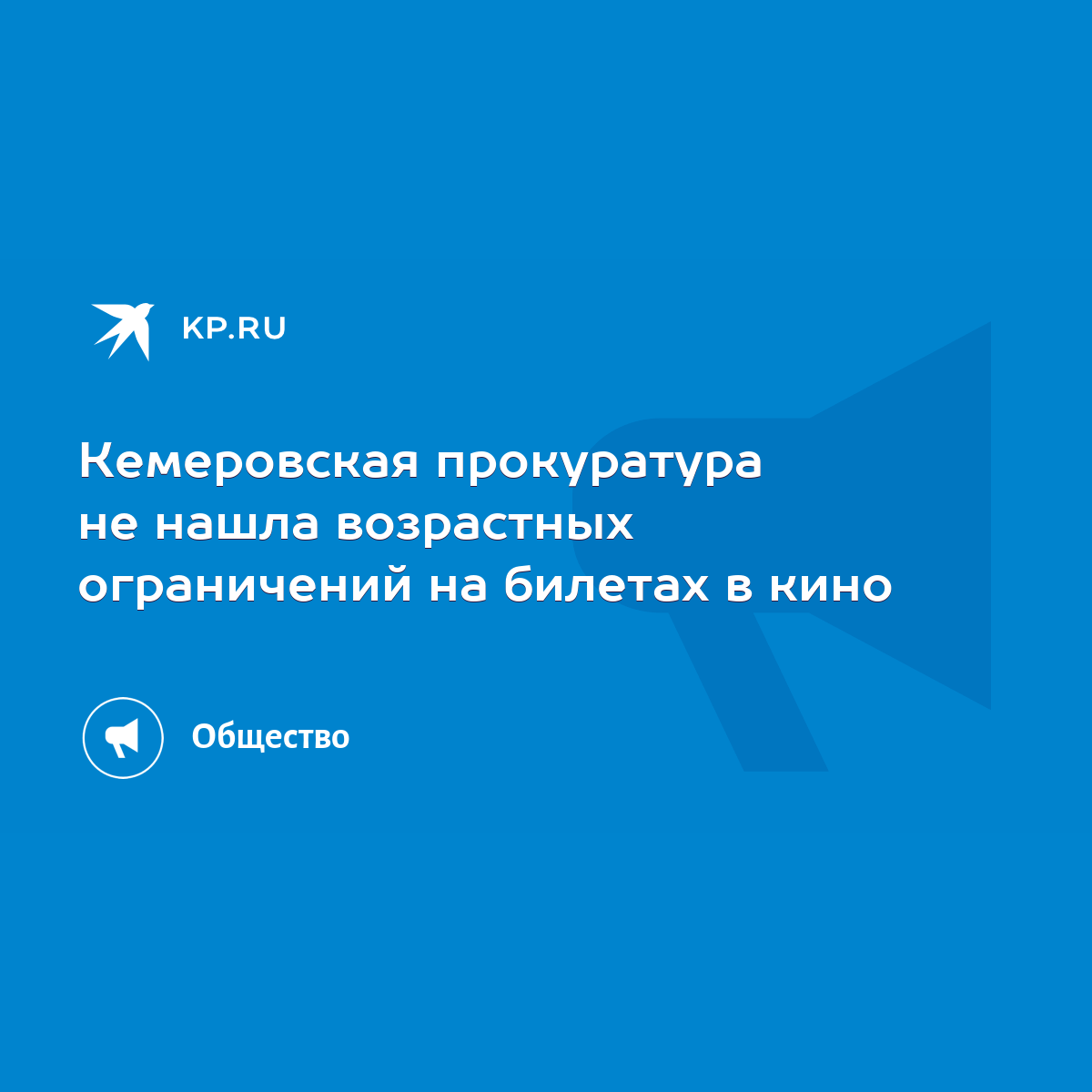 Кемеровская прокуратура не нашла возрастных ограничений на билетах в кино -  KP.RU