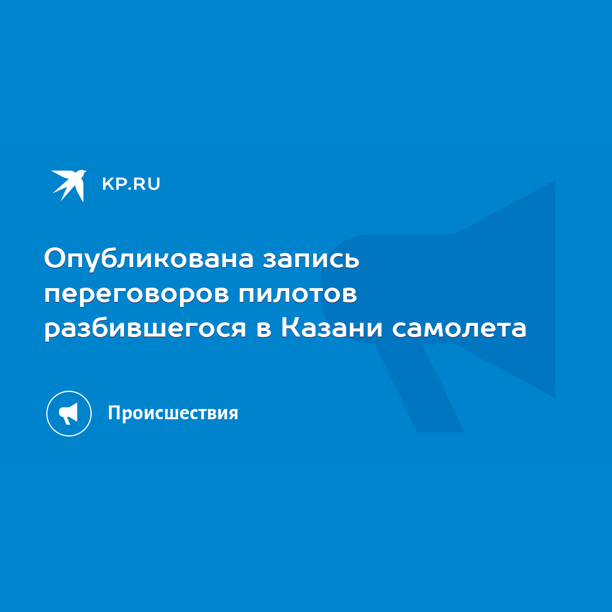 Опубликована запись переговоров пилотов разбившегося в Казани самолета -  KP.RU