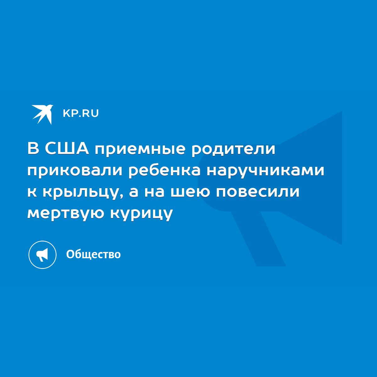 В США приемные родители приковали ребенка наручниками к крыльцу, а на шею  повесили мертвую курицу - KP.RU