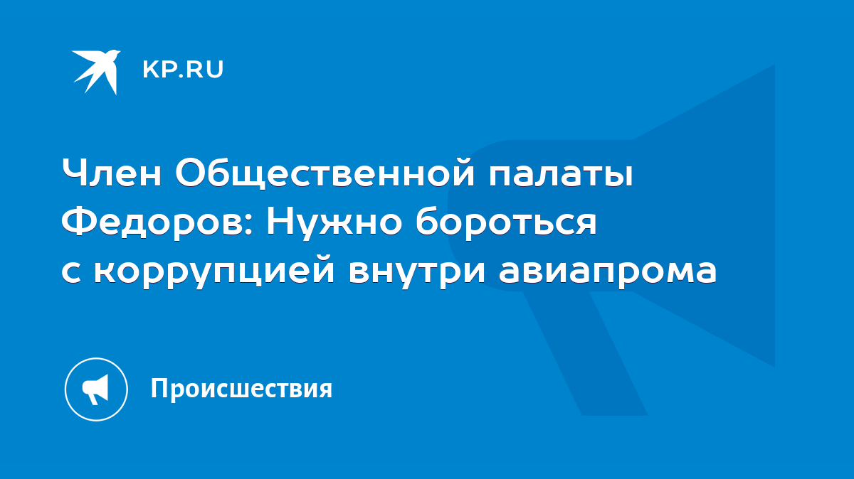 Член Общественной палаты Федоров: Нужно бороться с коррупцией внутри  авиапрома - KP.RU