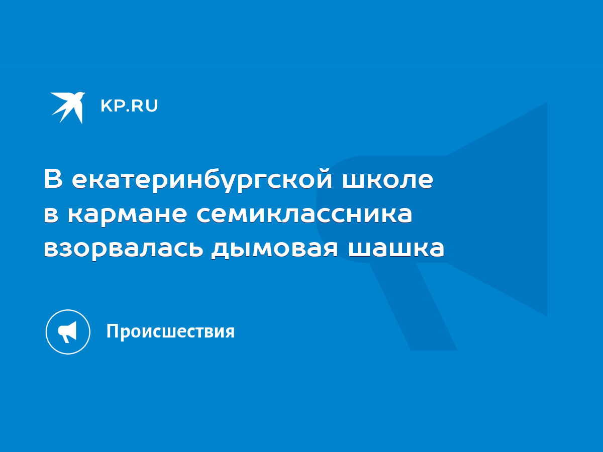 В екатеринбургской школе в кармане семиклассника взорвалась дымовая шашка -  KP.RU