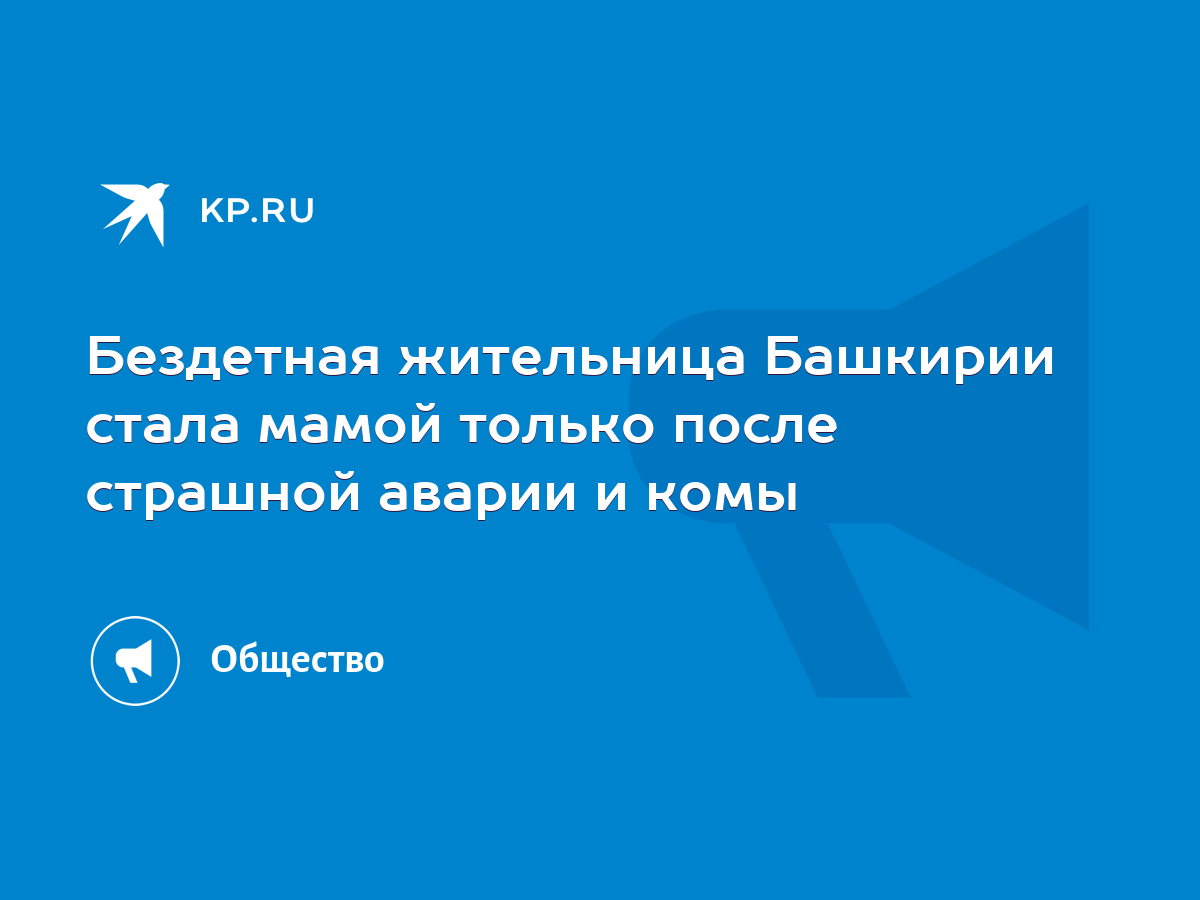 Бездетная жительница Башкирии стала мамой только после страшной аварии и  комы - KP.RU