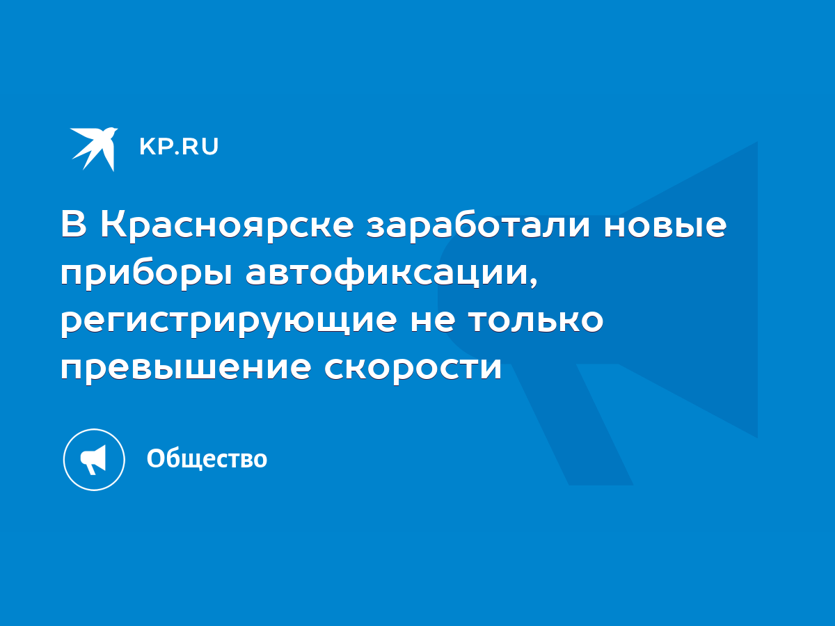 В Красноярске заработали новые приборы автофиксации, регистрирующие не  только превышение скорости - KP.RU