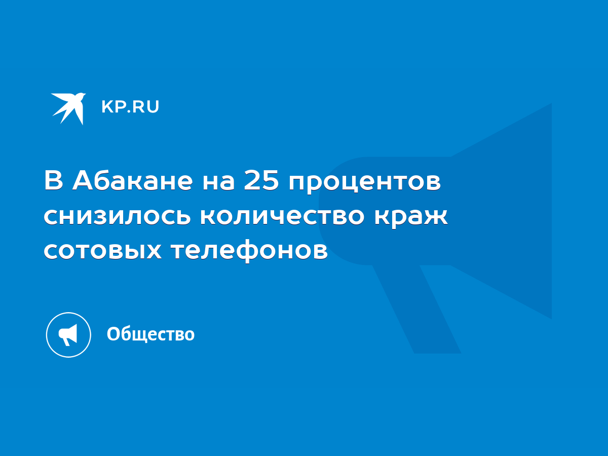 В Абакане на 25 процентов снизилось количество краж сотовых телефонов -  KP.RU