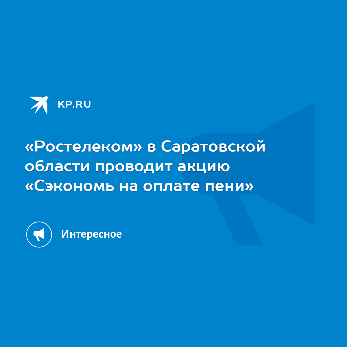 Ростелеком» в Саратовской области проводит акцию «Сэкономь на оплате пени»  - KP.RU