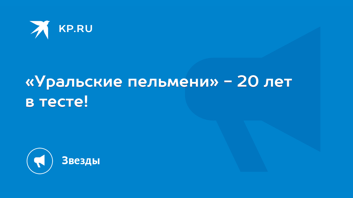 Уральские пельмени» - 20 лет в тесте! - KP.RU