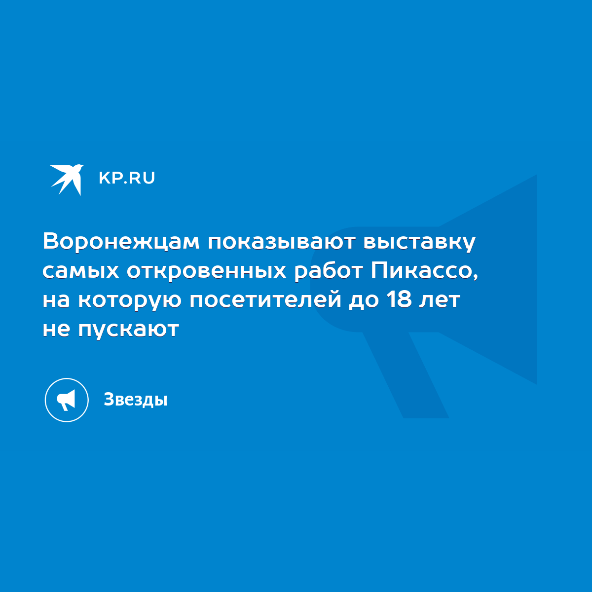 Воронежцам показывают выставку самых откровенных работ Пикассо, на которую  посетителей до 18 лет не пускают - KP.RU