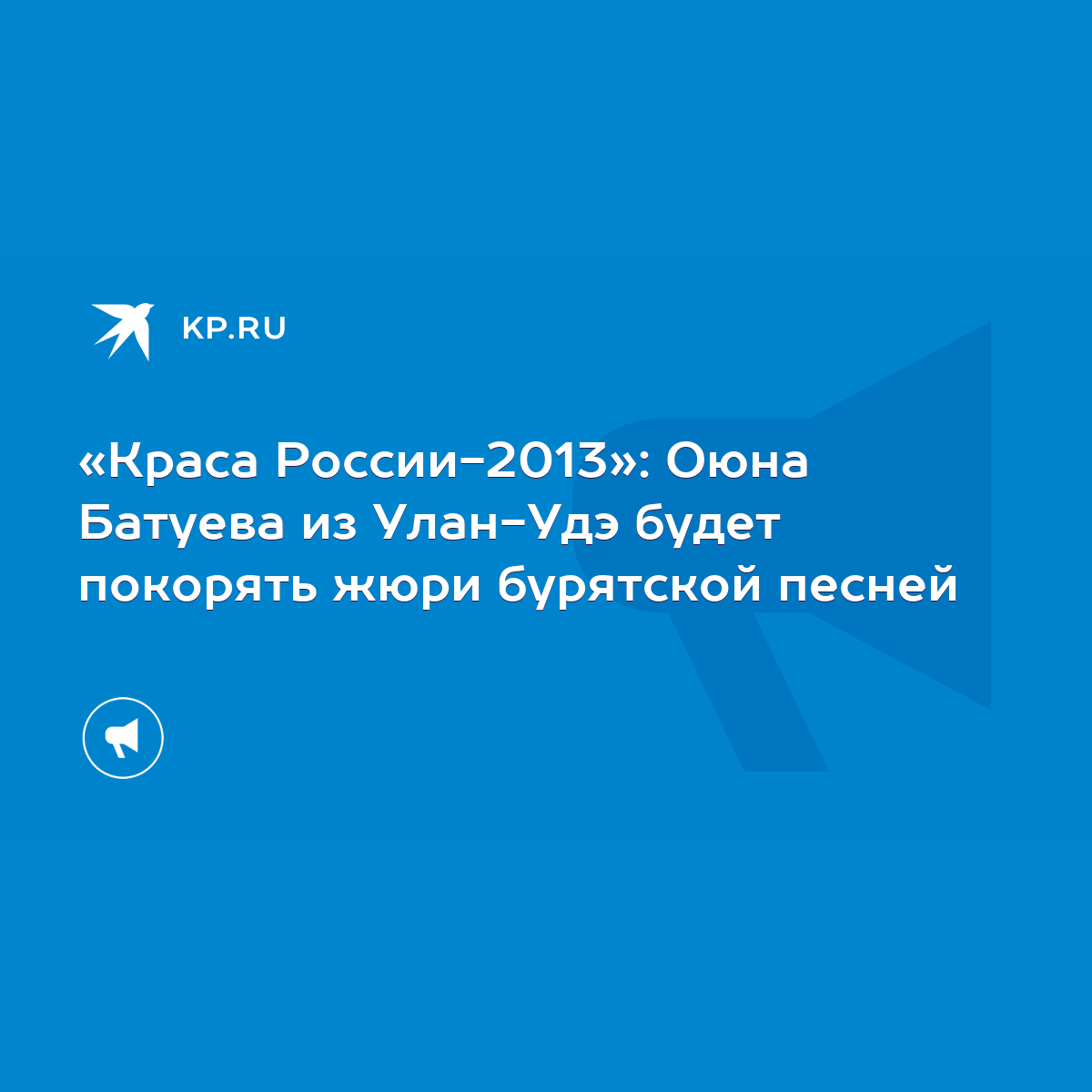 Краса России-2013»: Оюна Батуева из Улан-Удэ будет покорять жюри бурятской  песней - KP.RU