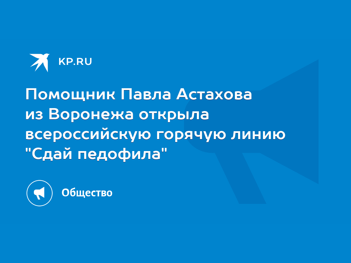 Помощник Павла Астахова из Воронежа открыла всероссийскую горячую линию  