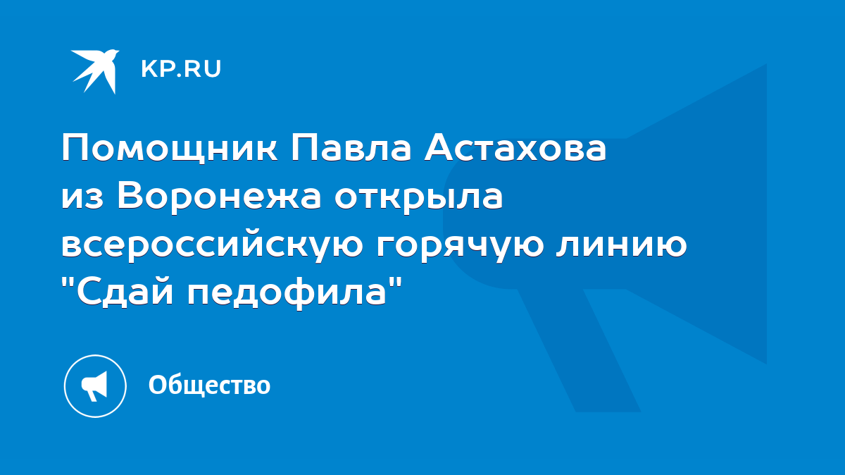 Помощник Павла Астахова из Воронежа открыла всероссийскую горячую линию  