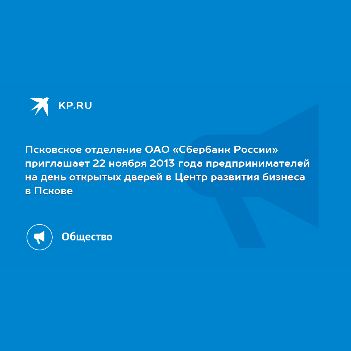 Псковское отделение ОАО «Сбербанк России» приглашает 22 ноября 2013 года  предпринимателей на день открытых дверей в Центр развития бизнеса в Пскове  - KP.RU