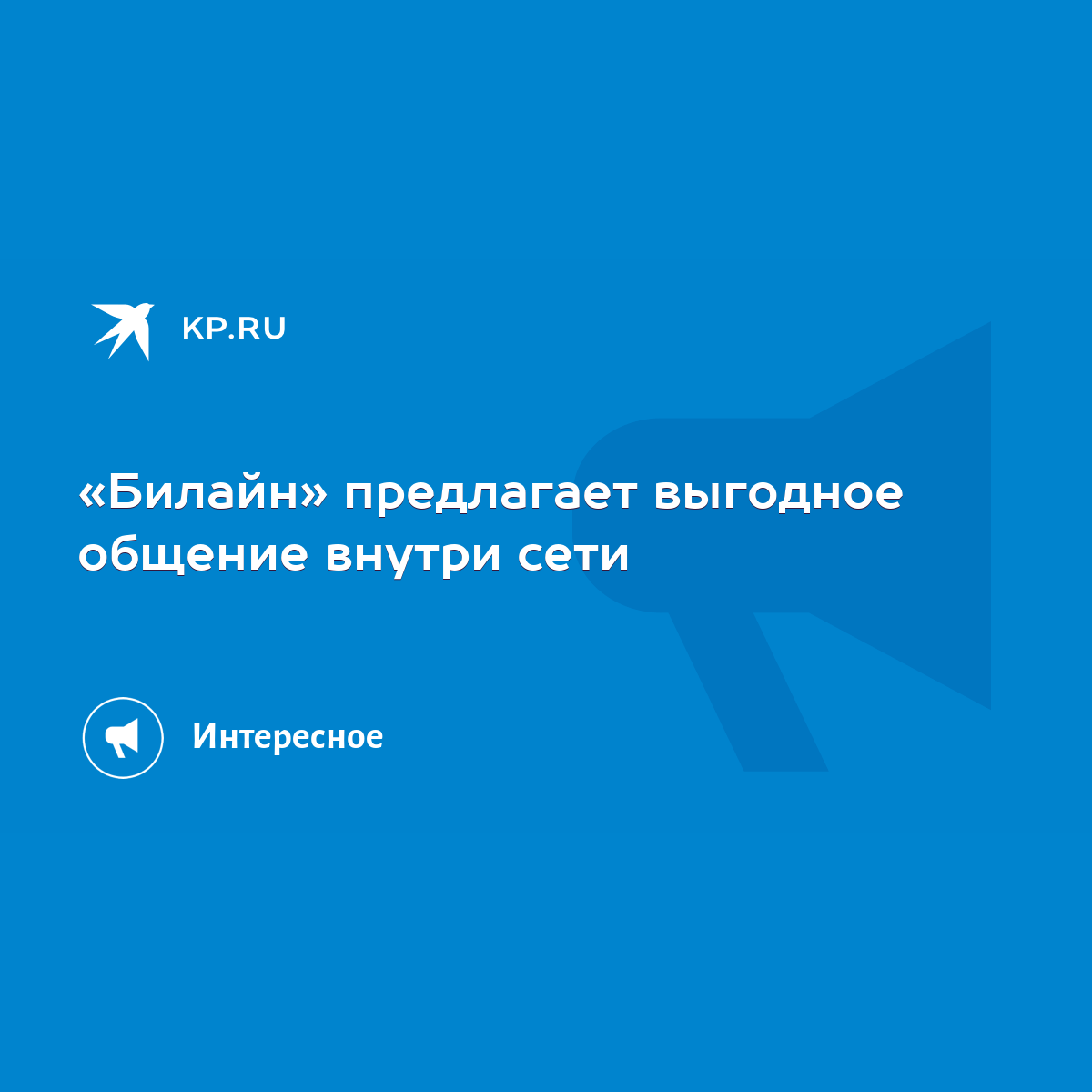 Билайн» предлагает выгодное общение внутри сети - KP.RU