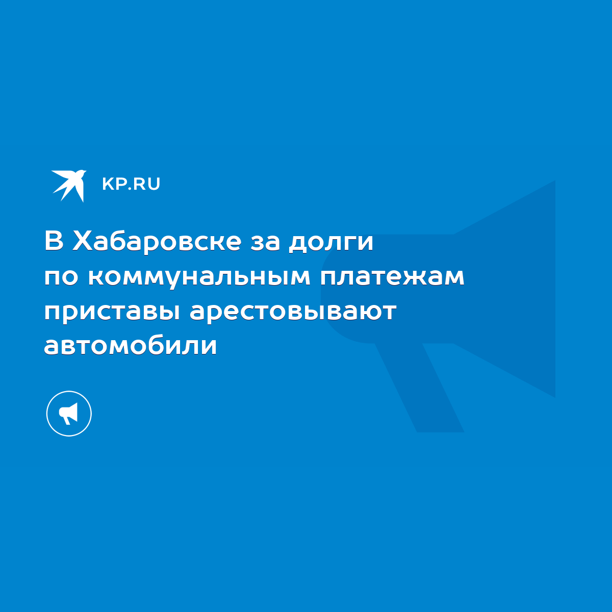 В Хабаровске за долги по коммунальным платежам приставы арестовывают  автомобили - KP.RU