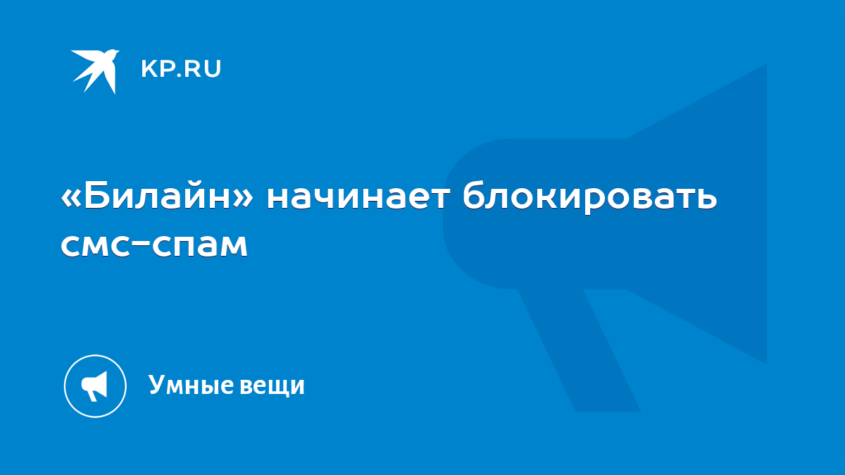 Билайн» начинает блокировать смс-спам - KP.RU