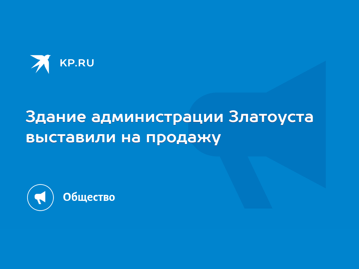 Здание администрации Златоуста выставили на продажу - KP.RU