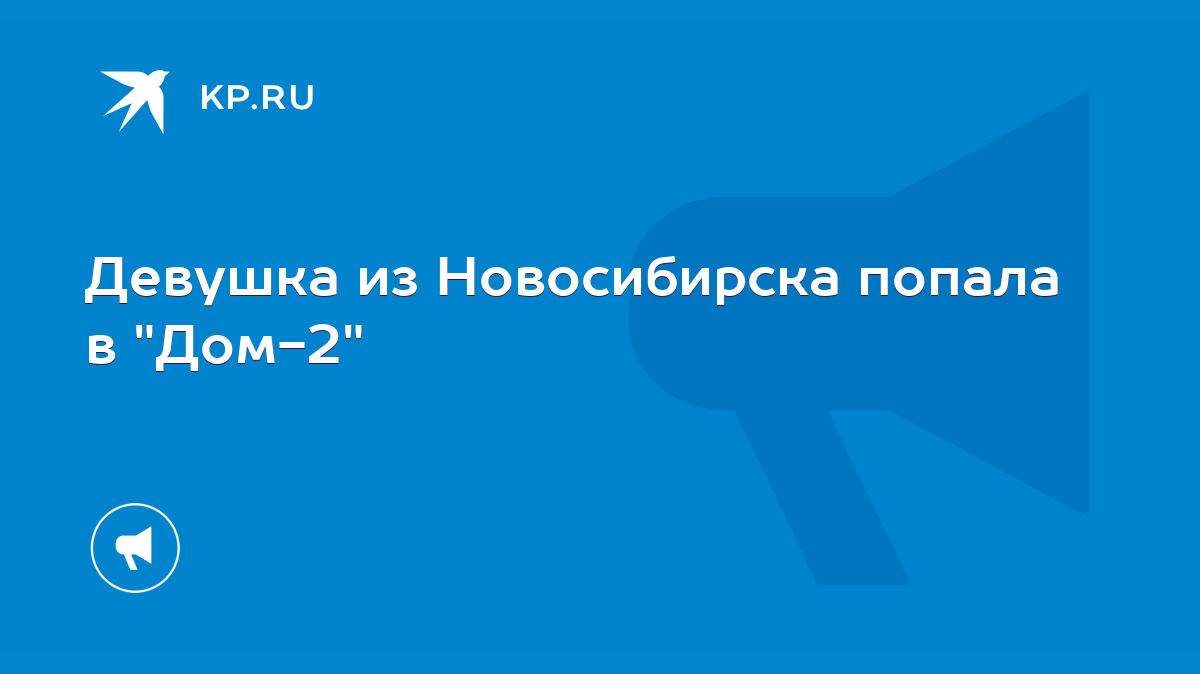 Девушка из Новосибирска попала в 