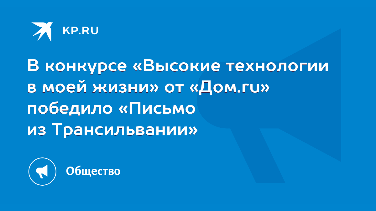 В конкурсе «Высокие технологии в моей жизни» от «Дом.ru» победило «Письмо  из Трансильвании» - KP.RU