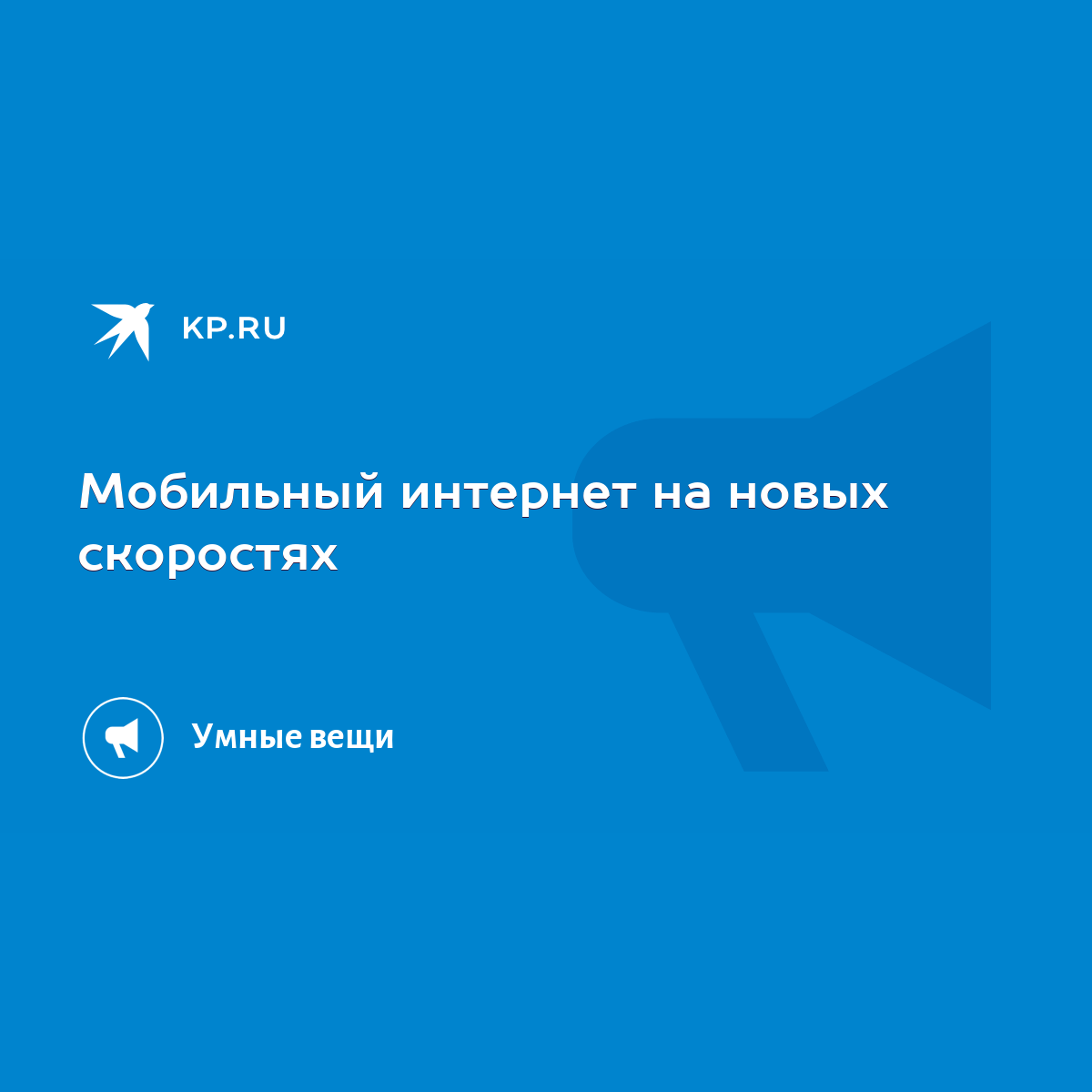 Мобильный интернет на новых скоростях - KP.RU