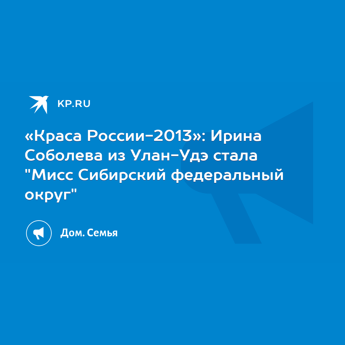 Краса России-2013»: Ирина Соболева из Улан-Удэ стала 