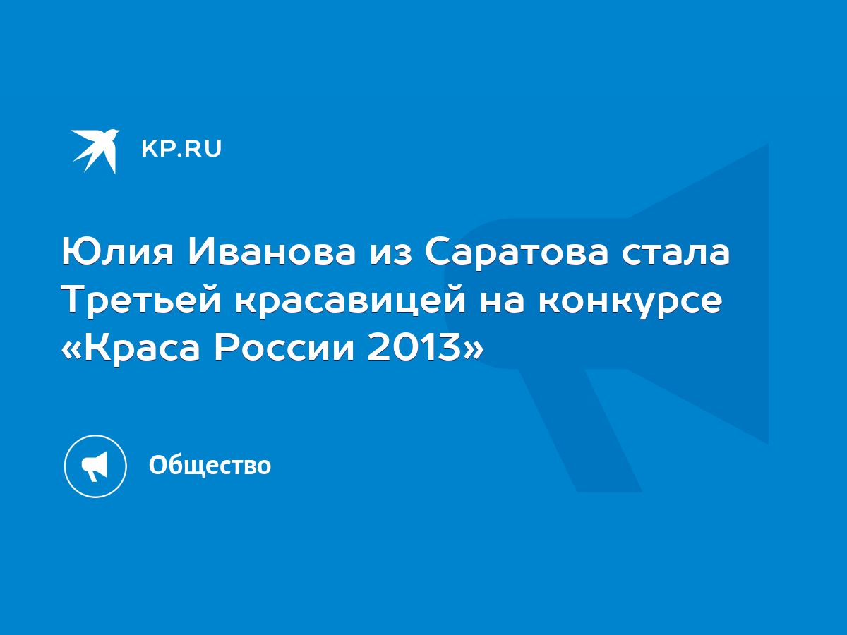 Юлия Иванова из Саратова стала Третьей красавицей на конкурсе «Краса России  2013» - KP.RU