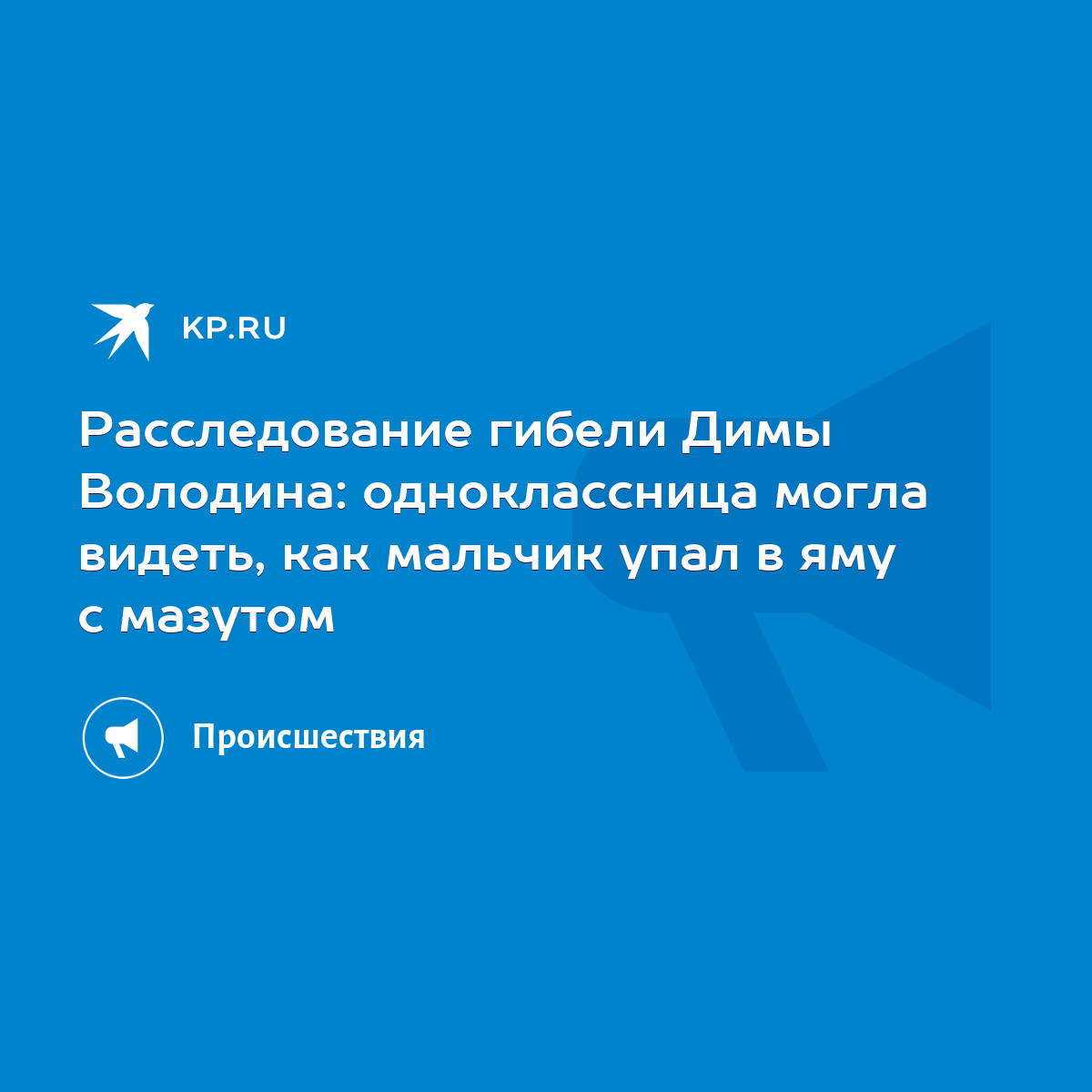 Расследование гибели Димы Володина: одноклассница могла видеть, как мальчик  упал в яму с мазутом - KP.RU