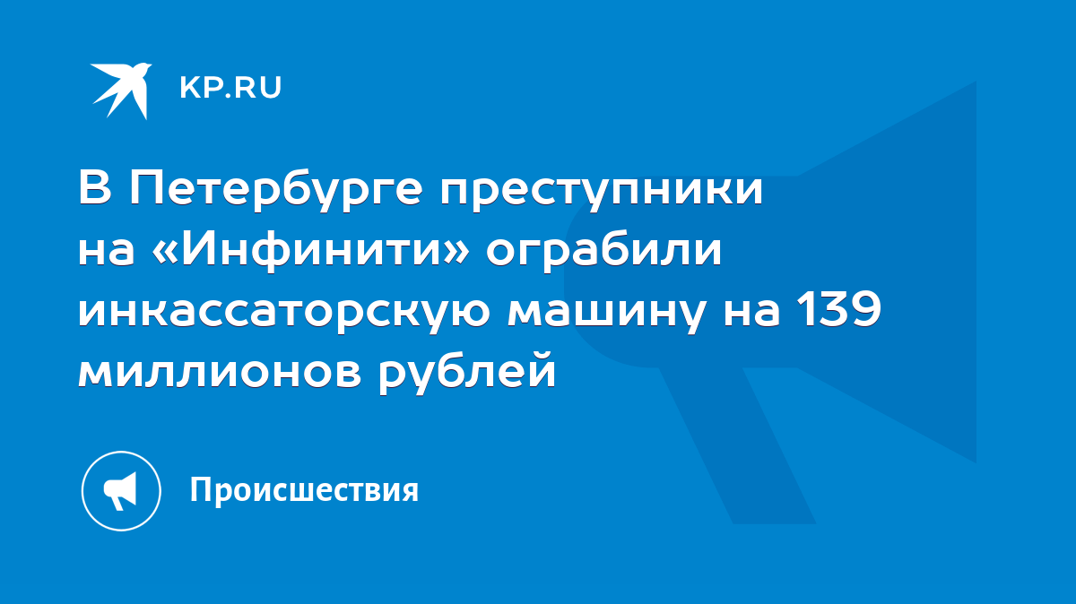 В Петербурге преступники на «Инфинити» ограбили инкассаторскую машину на  139 миллионов рублей - KP.RU