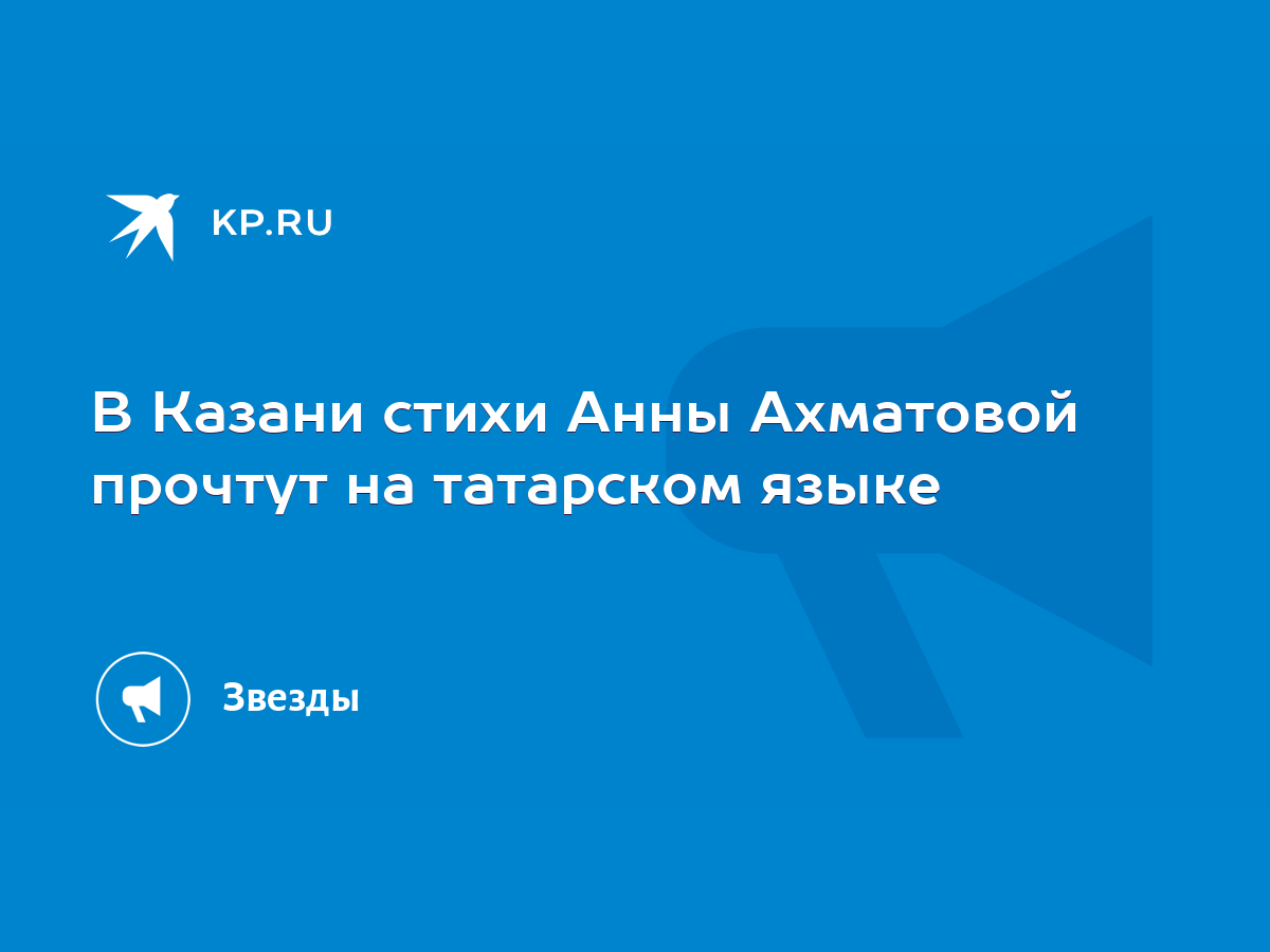 В Казани стихи Анны Ахматовой прочтут на татарском языке - KP.RU