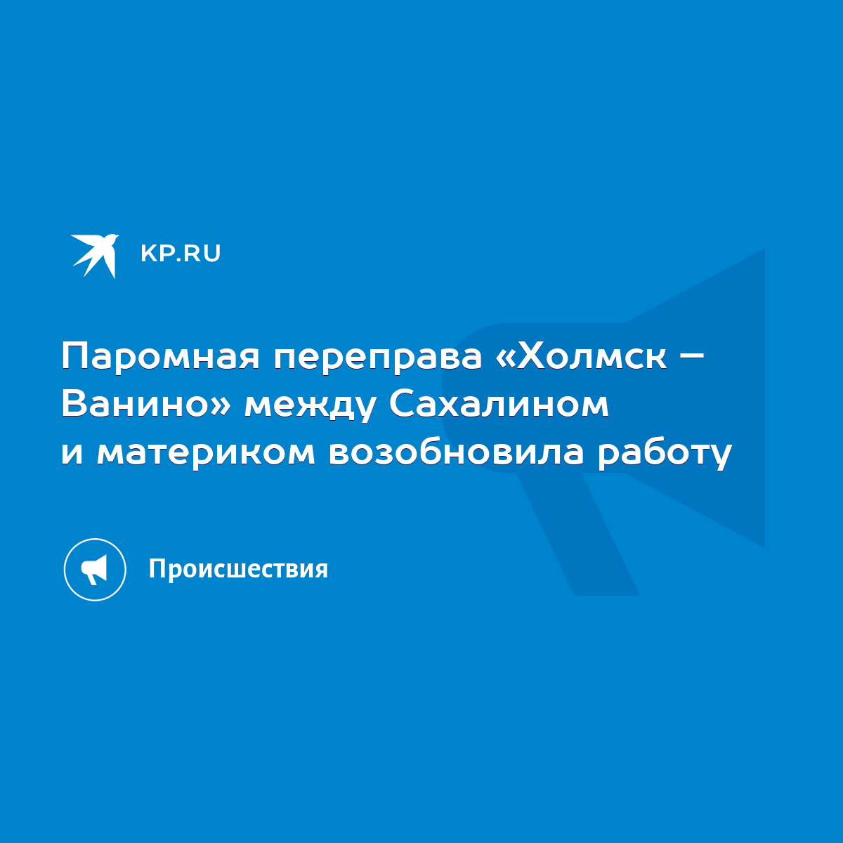 Паромная переправа «Холмск – Ванино» между Сахалином и материком  возобновила работу - KP.RU