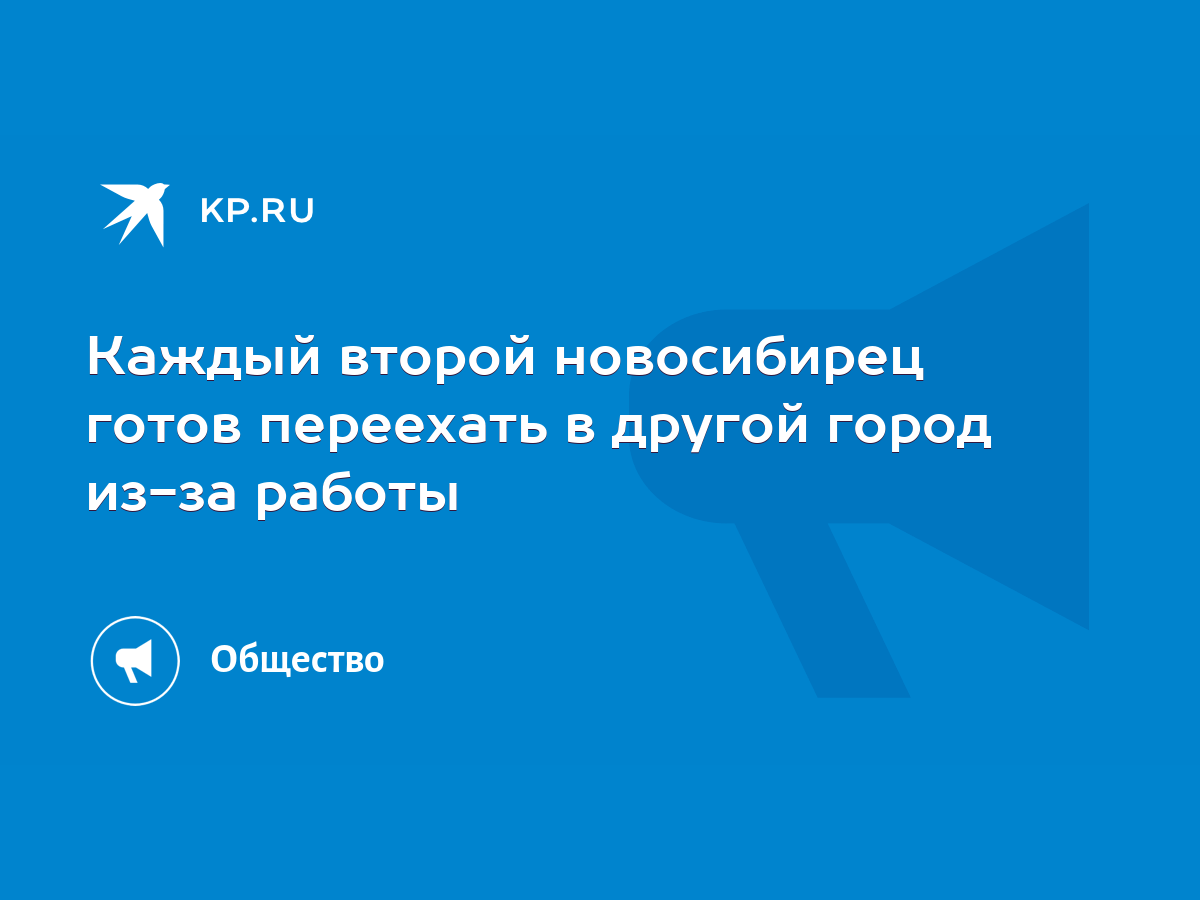 Каждый второй новосибирец готов переехать в другой город из-за работы -  KP.RU