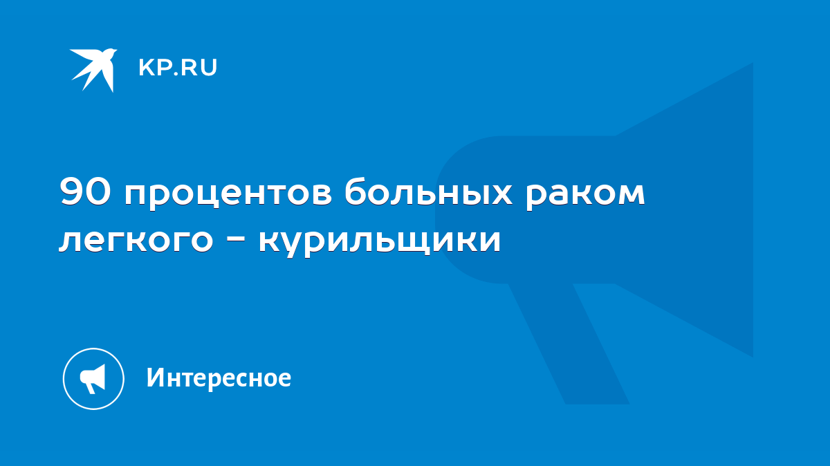 90 процентов больных раком легкого - курильщики - KP.RU