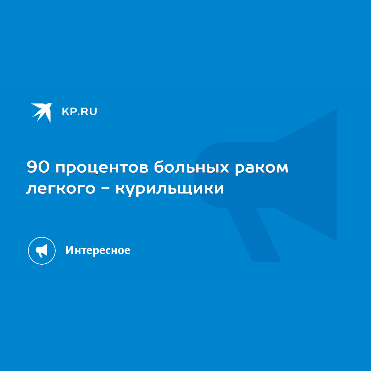 90 процентов больных раком легкого - курильщики - KP.RU