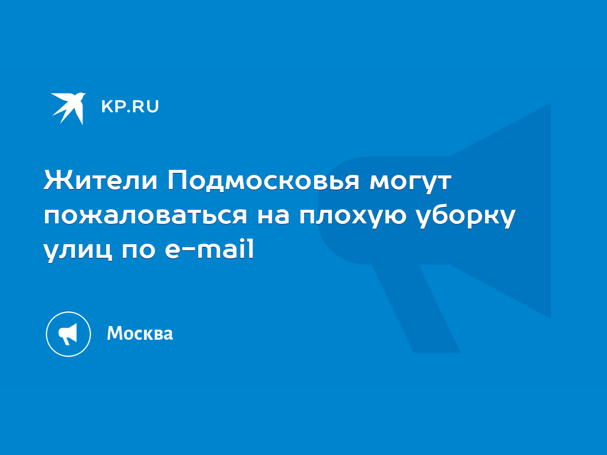 Жители Подмосковья могут пожаловаться на плохую уборку улиц по e-mail -  KP.RU