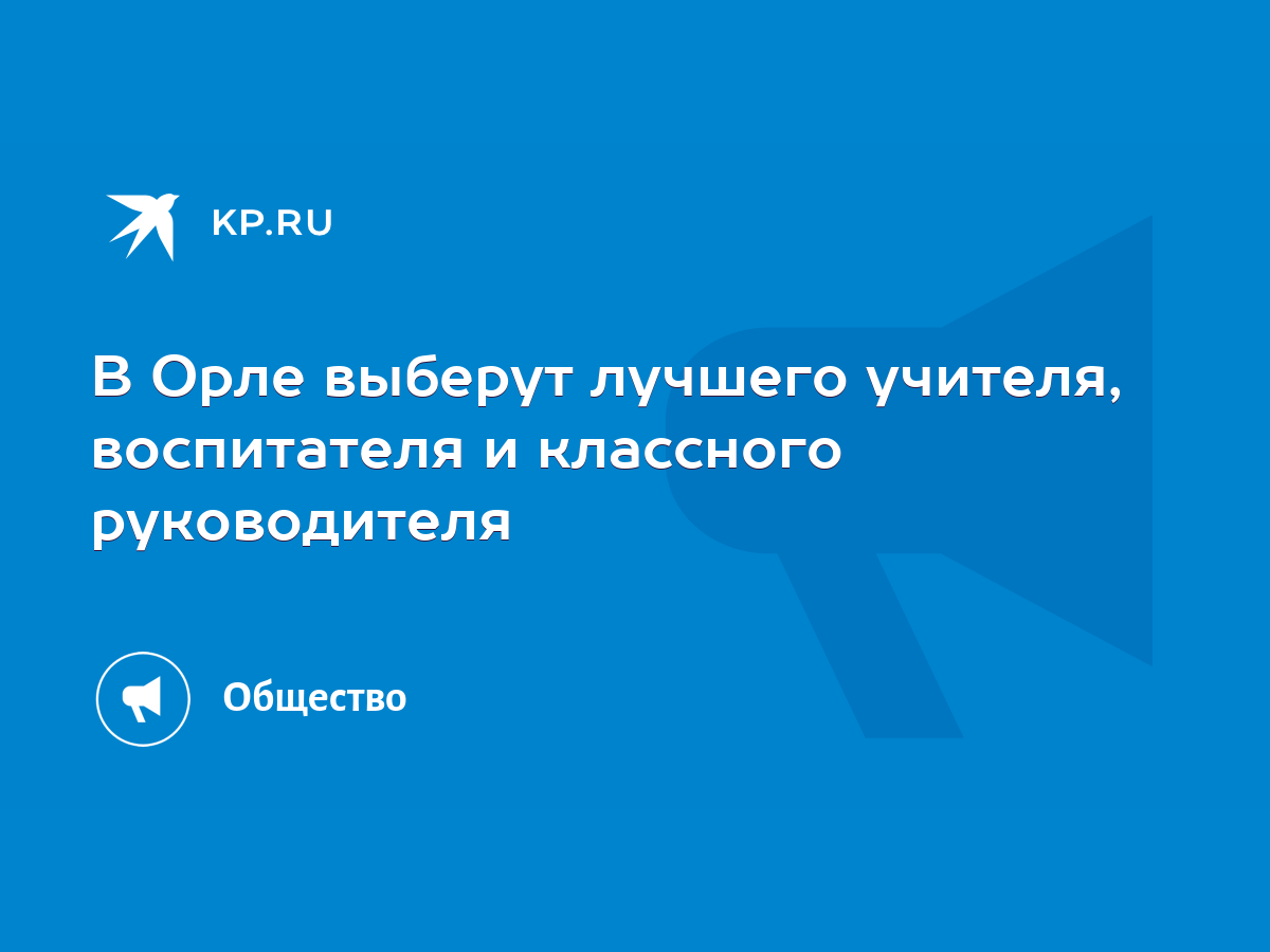 В Орле стартовал этап конкурса «Сердце отдаю детям»