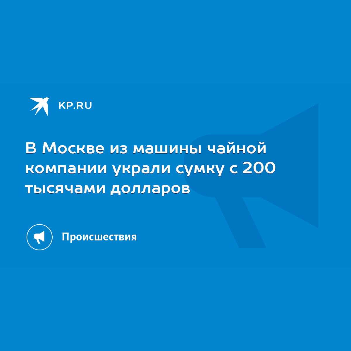 В Москве из машины чайной компании украли сумку с 200 тысячами долларов -  KP.RU