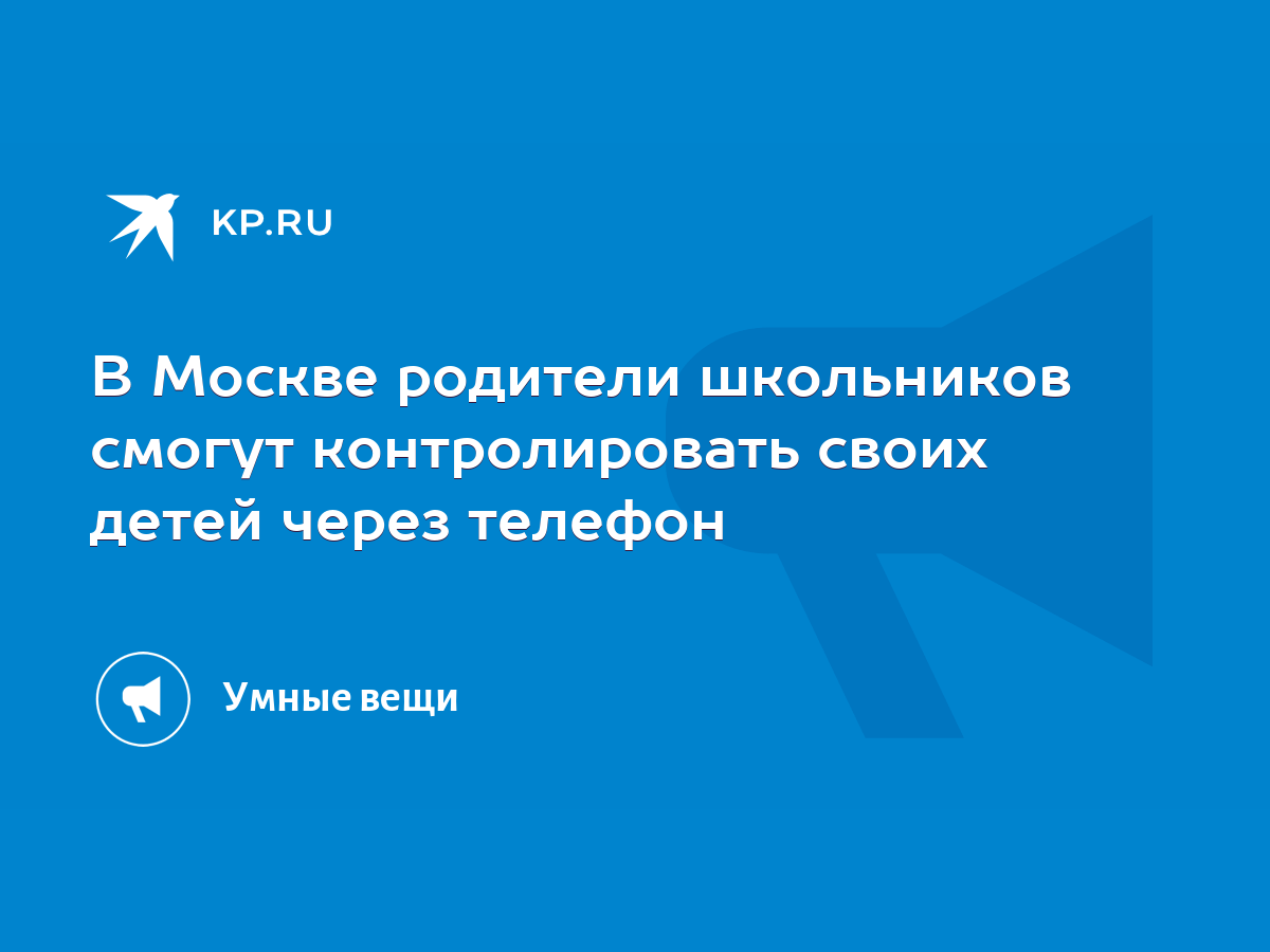 В Москве родители школьников смогут контролировать своих детей через телефон  - KP.RU