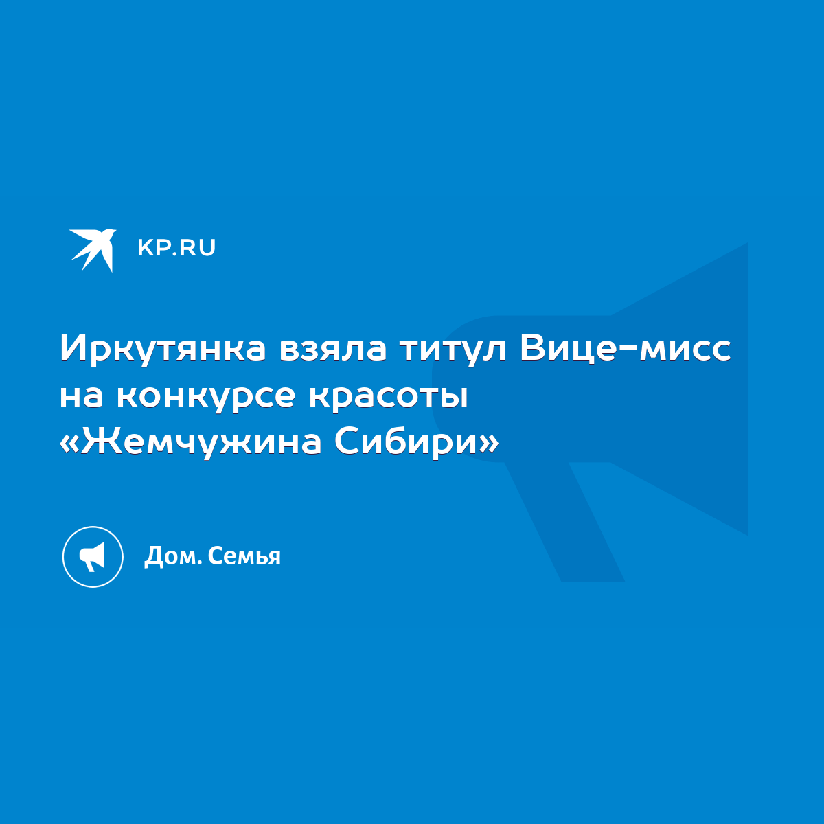 Иркутянка взяла титул Вице-мисс на конкурсе красоты «Жемчужина Сибири» -  KP.RU